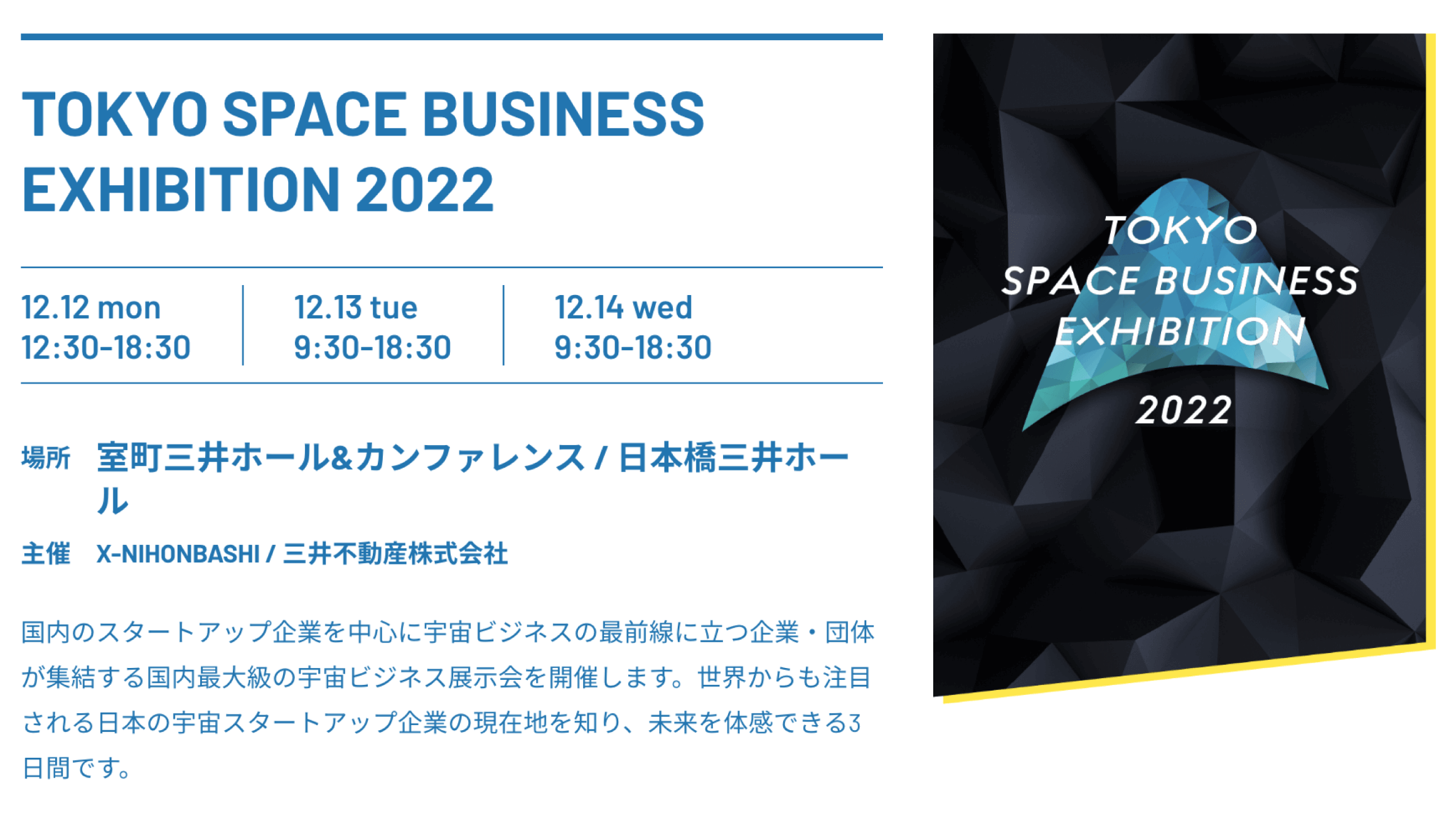 TOKYO SPACE BUSINESS EXHIBITION 2022 ブース出展決定！