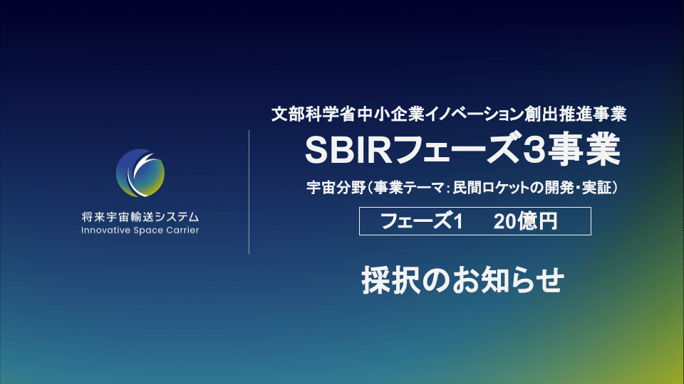 INNOVATIVE SPACE CARRIER INC.SELECTED FOR SBIR PHASE 3 PROJECT BY THE GOVERNMENT (2 BILLION YEN)