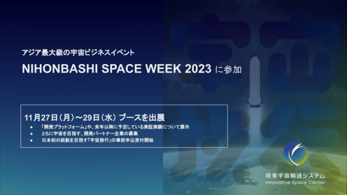 将来宇宙輸送システム株式会社、「NIHONBASHI SPACE WEEK 2023」に参加