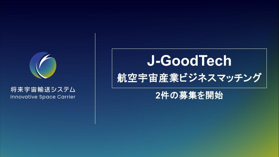 J-GoodTech "Aerospace Industry Business Matching" Seeking Partners for Development of Space Transportation Vehicles