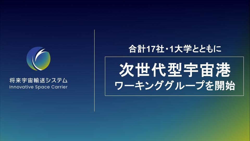 合計17社・1大学とともに「次世代型宇宙港」ワーキンググループを開始