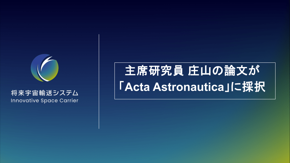 主席研究員 庄山の論文が「Acta Astronautica」に採択