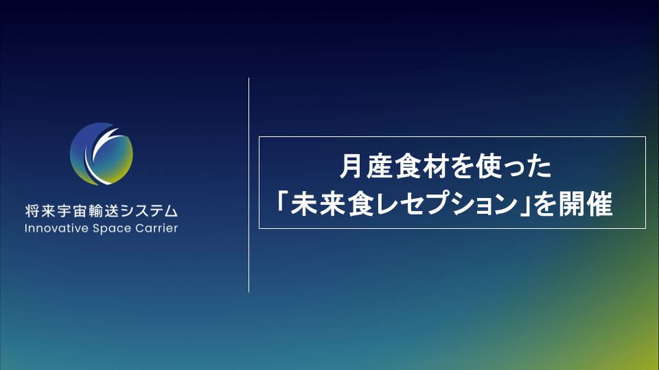 月産食材を使った「未来食レセプション」を開催