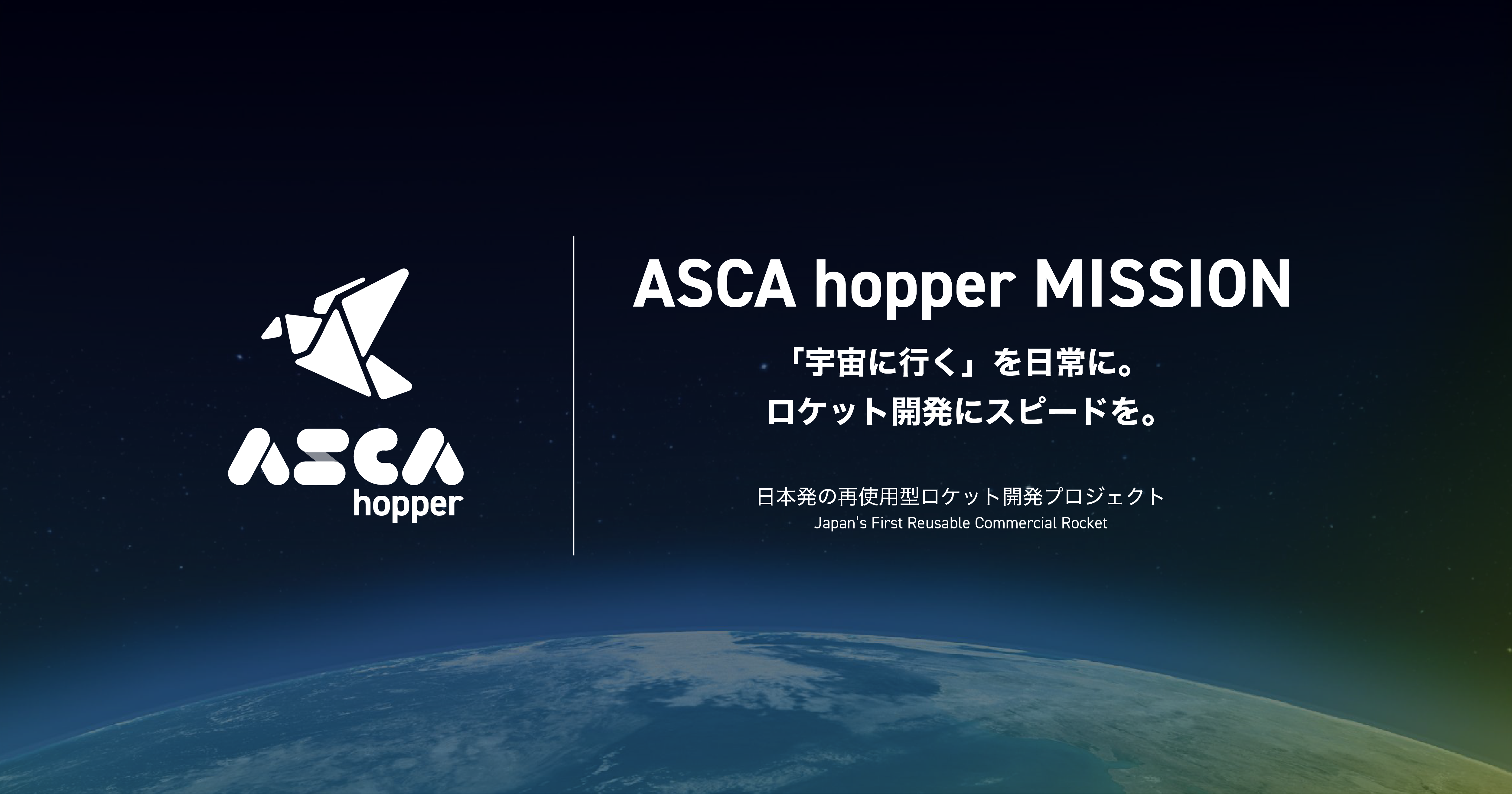 宇宙往還を想定した小型ロケット離着陸試験「ASCA hopperミッション」を開始