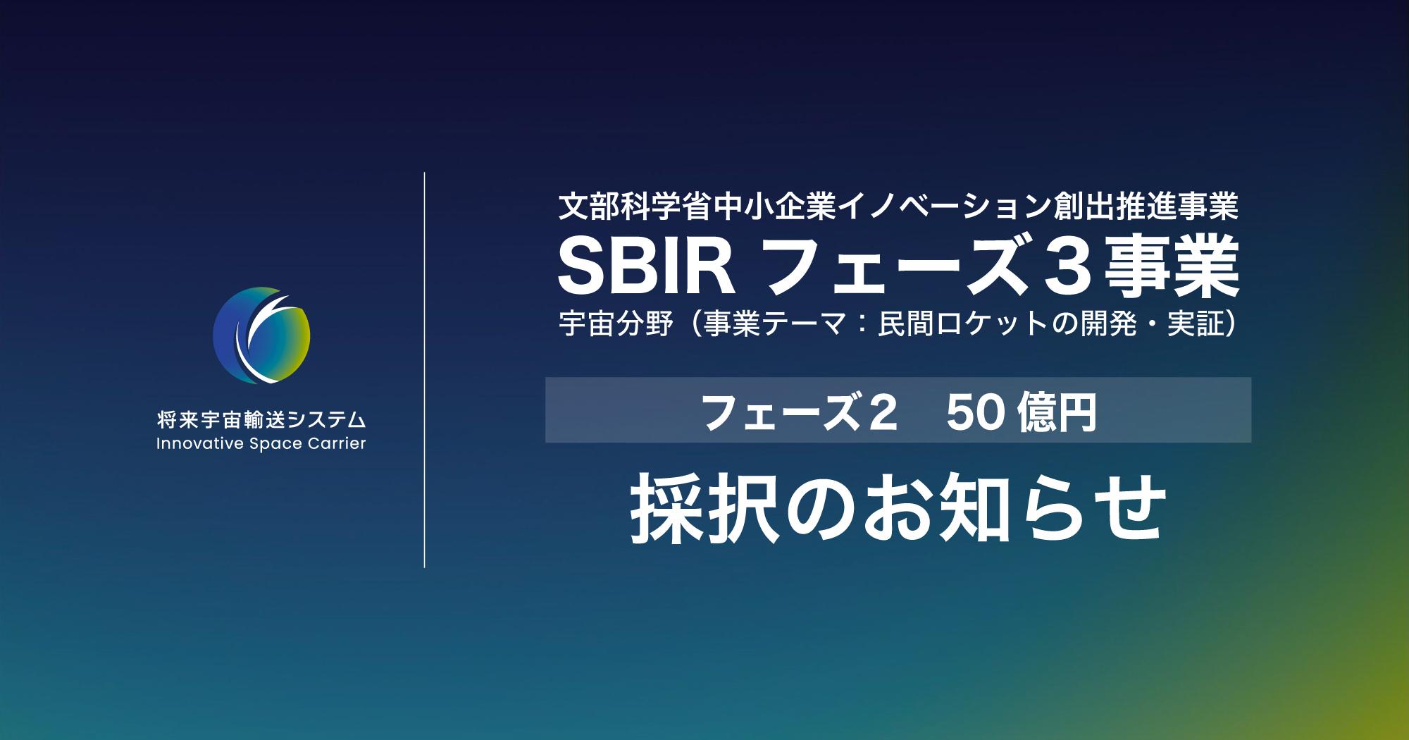 PASSED THE STAGE GATE SCREENING FOR THE SBIR PHASE 3 PROJECT AND WAS SELECTED FOR A GRANT OF UP TO 5 BILLION YEN.