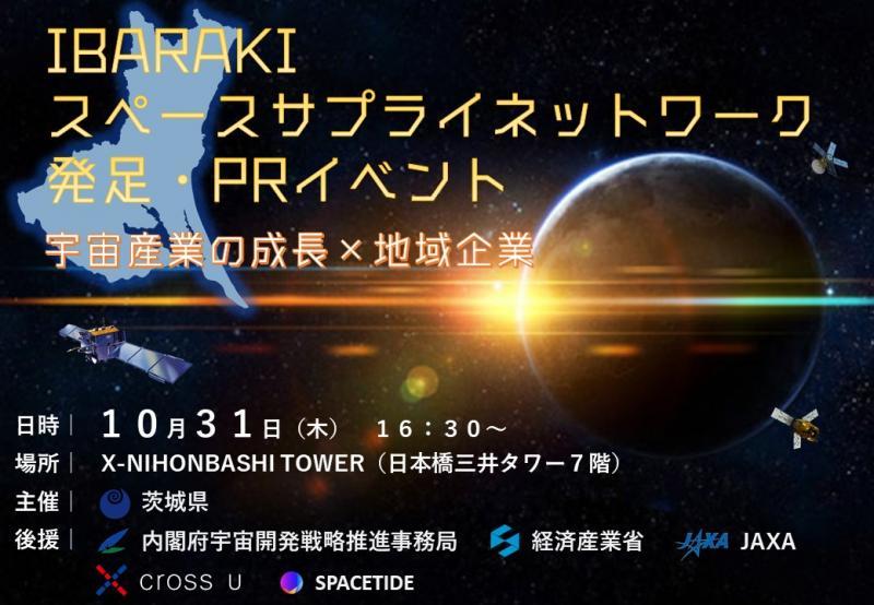 代表取締役 畑田が「IBARAKIスペースサプライネットワーク発足・PRイベント」に登壇し、大井川茨城県知事とパネルディスカッションを行います