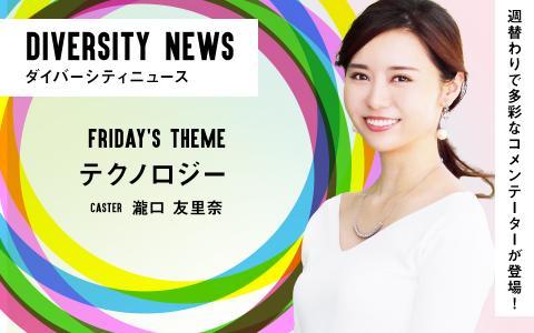 LuckyFM茨城放送「ダイバーシティニュース」に出演します