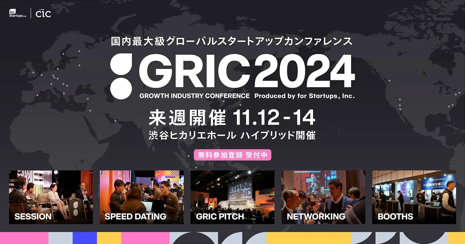 「GRIC2024」に代表取締役 畑田が登壇します