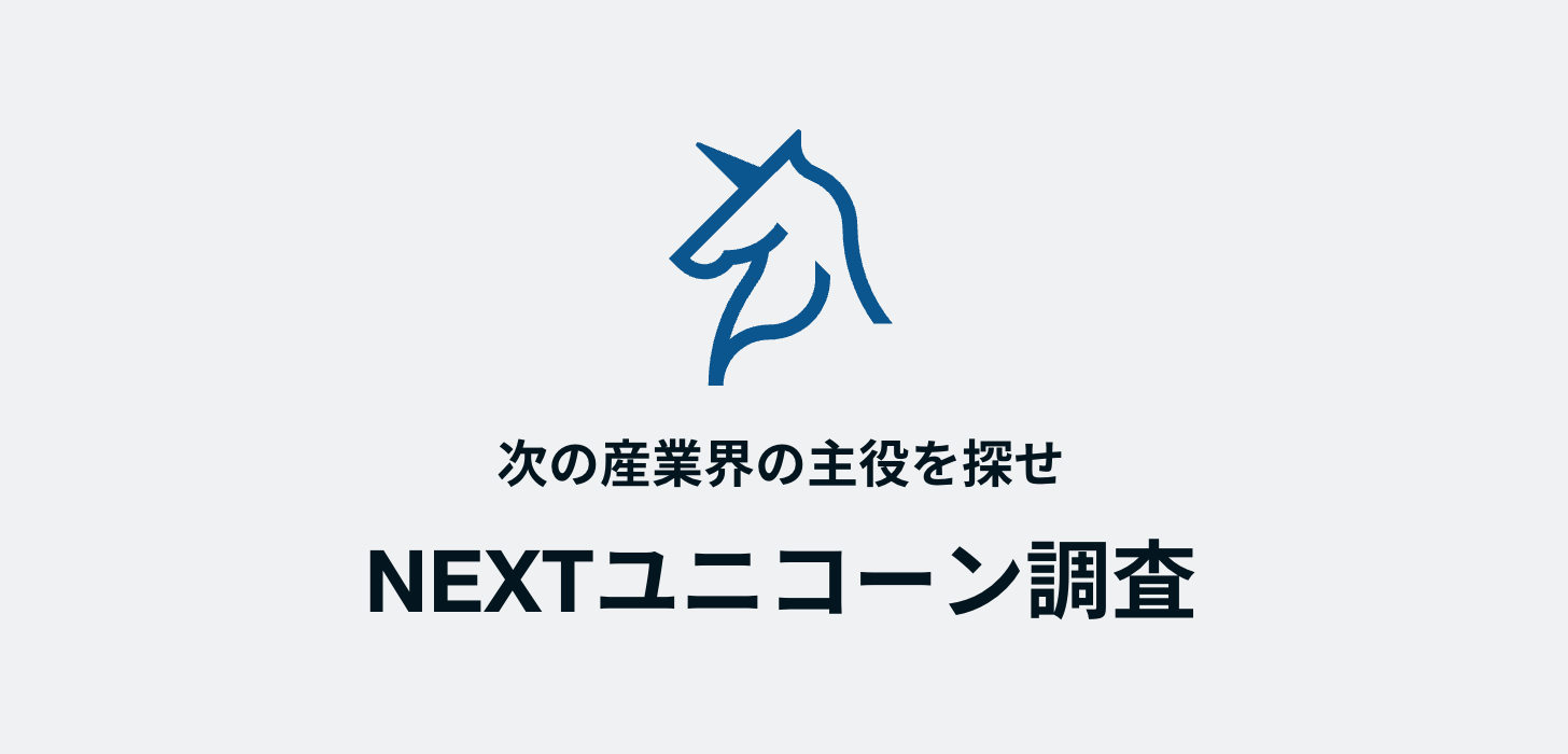 日本経済新聞社「NEXTユニコーン調査」に選定されました