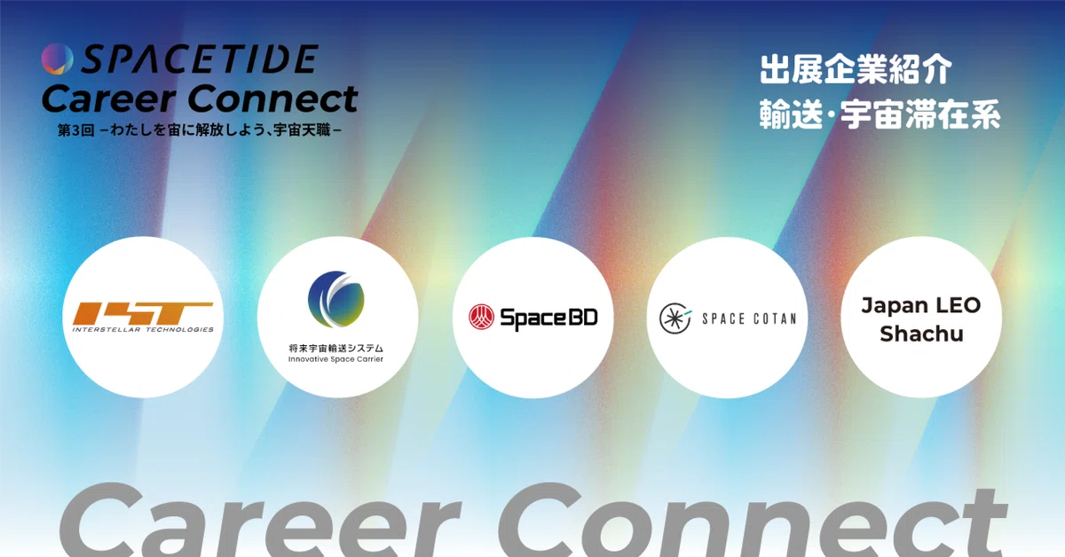 採用イベント「SPACETIDE Career Connect」に出展します