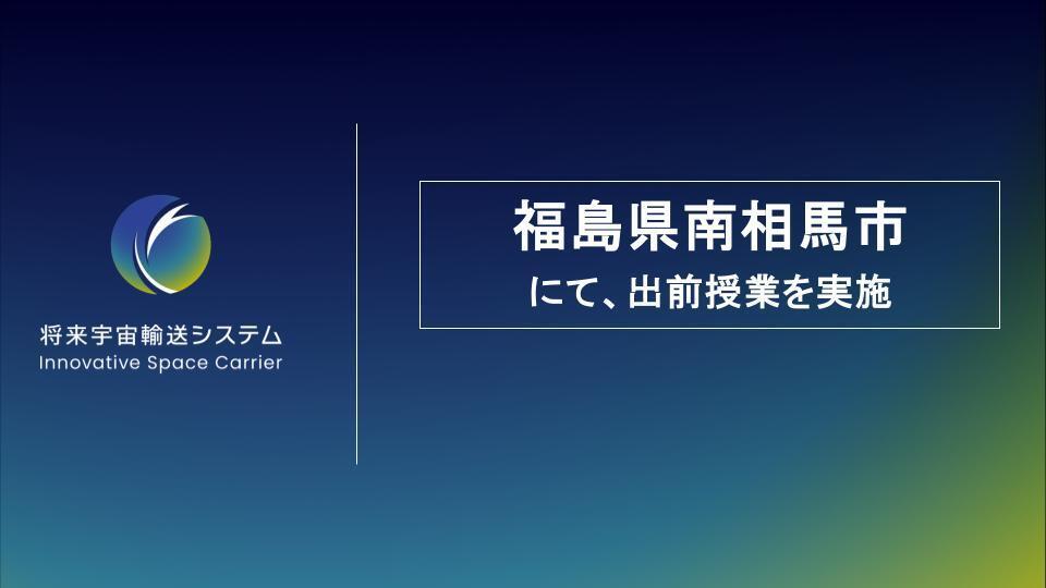 福島県南相馬市立原町第一中学校にて出前授業を実施