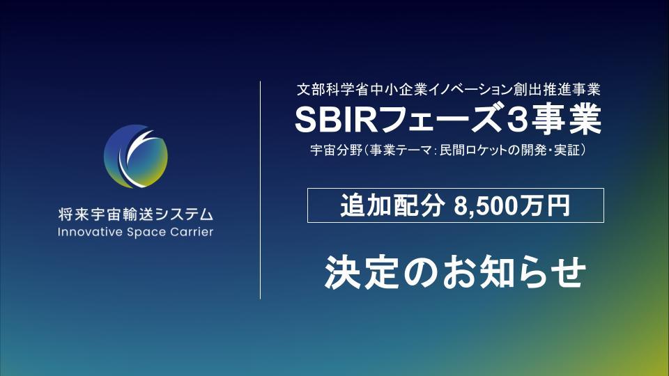 SBIRフェーズ３事業のステージゲート審査委員会により、8,500万円の追加予算の配分が決定