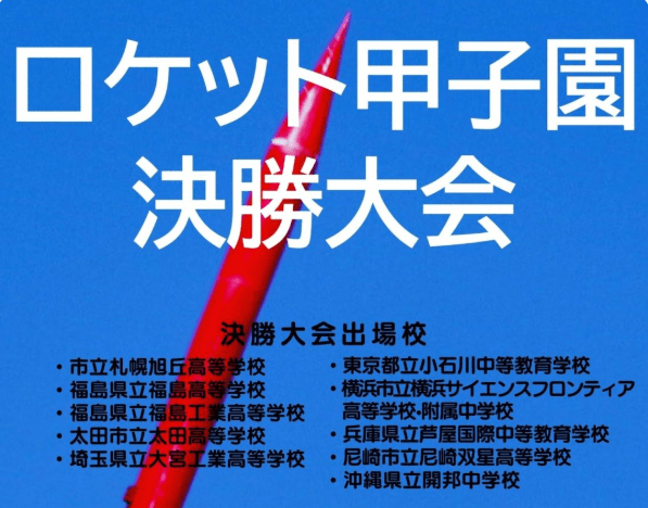 ロケット甲子園2024決勝大会に協賛します