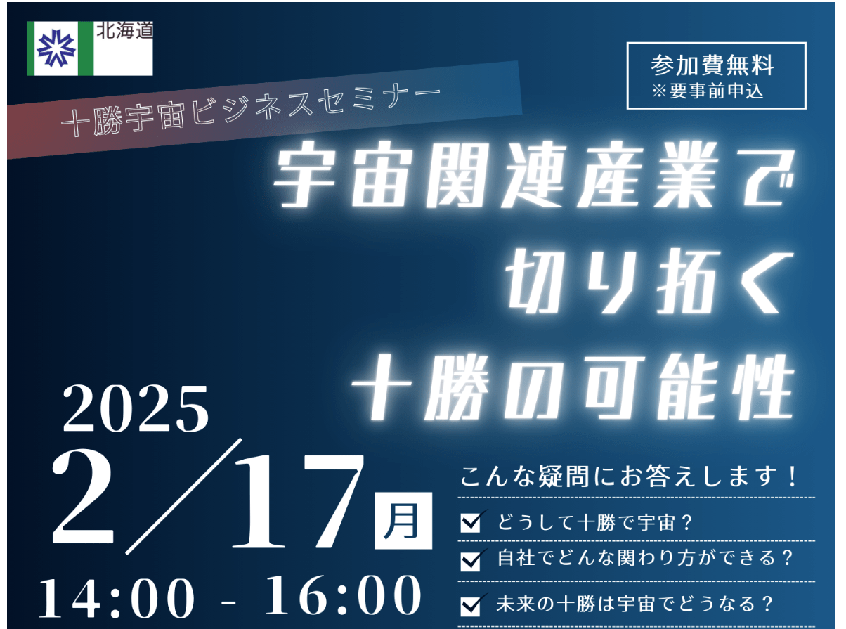 十勝宇宙ビジネスセミナーに登壇します