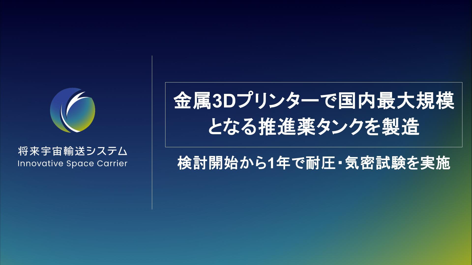 金属3Dプリンターで国内最大規模となる推進薬タンクを製造。検討開始から1年で耐圧・気密試験を実施