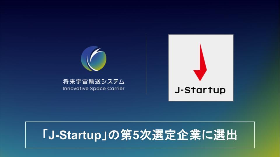 「J-Startup」の第5次選定企業に選出されました