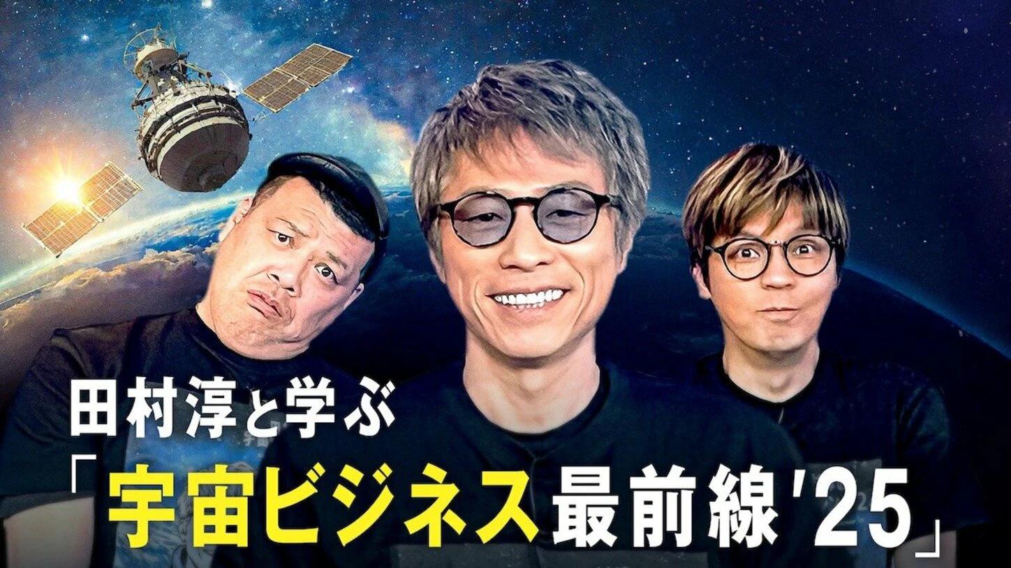 ABEMA特別番組『田村淳と学ぶ「宇宙ビジネス最前線’25」』に代表の畑田が出演します