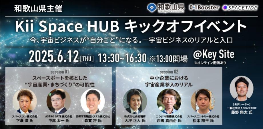 和歌山県主催「Kii Space HUB｜キックオフイベント」に登壇します