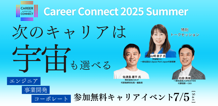 宇宙業界に特化したキャリアイベント「SPACETIDE Career Connect 2025 Summer」に出展します