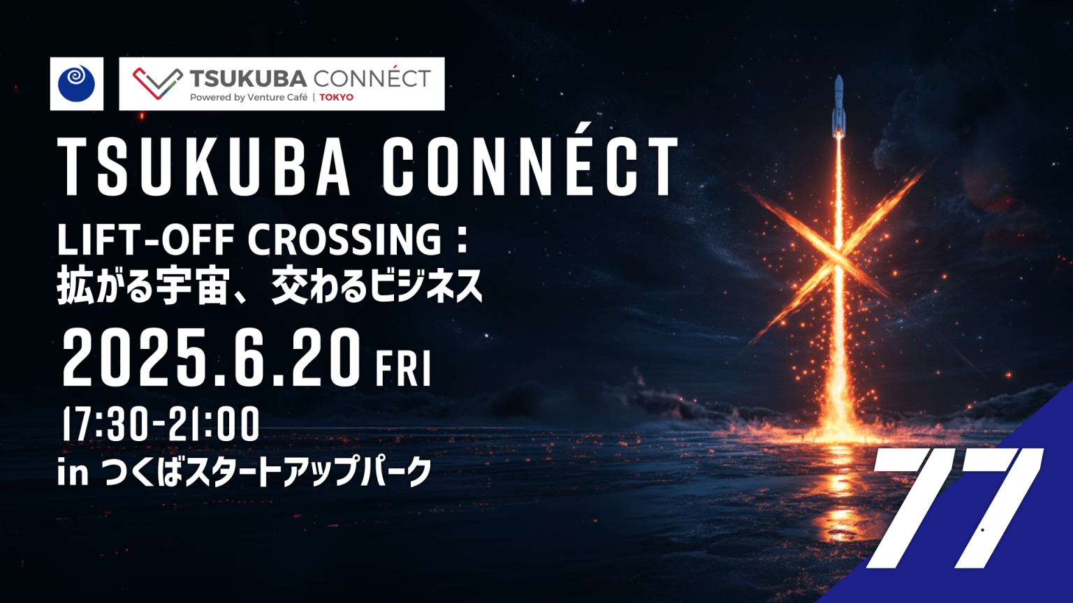 Venture Cafe TOKYO主催 「TSUKUBA CONNÉCT #77 LIFT-OFF CROSSING：拡がる宇宙、交わるビジネス」に登壇します