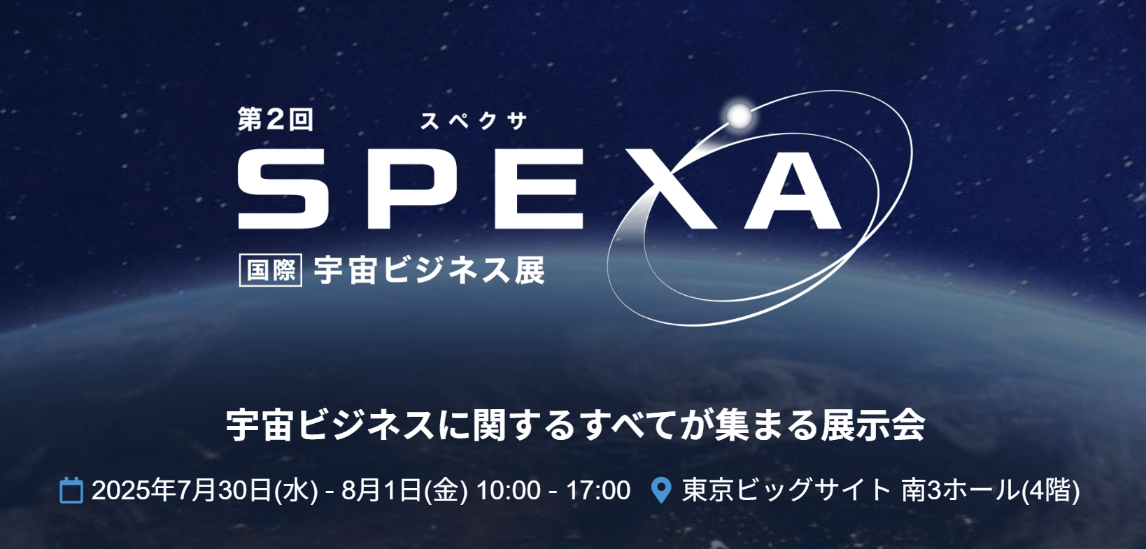 国際展示会「SPEXA」にてカンファレンスに登壇します