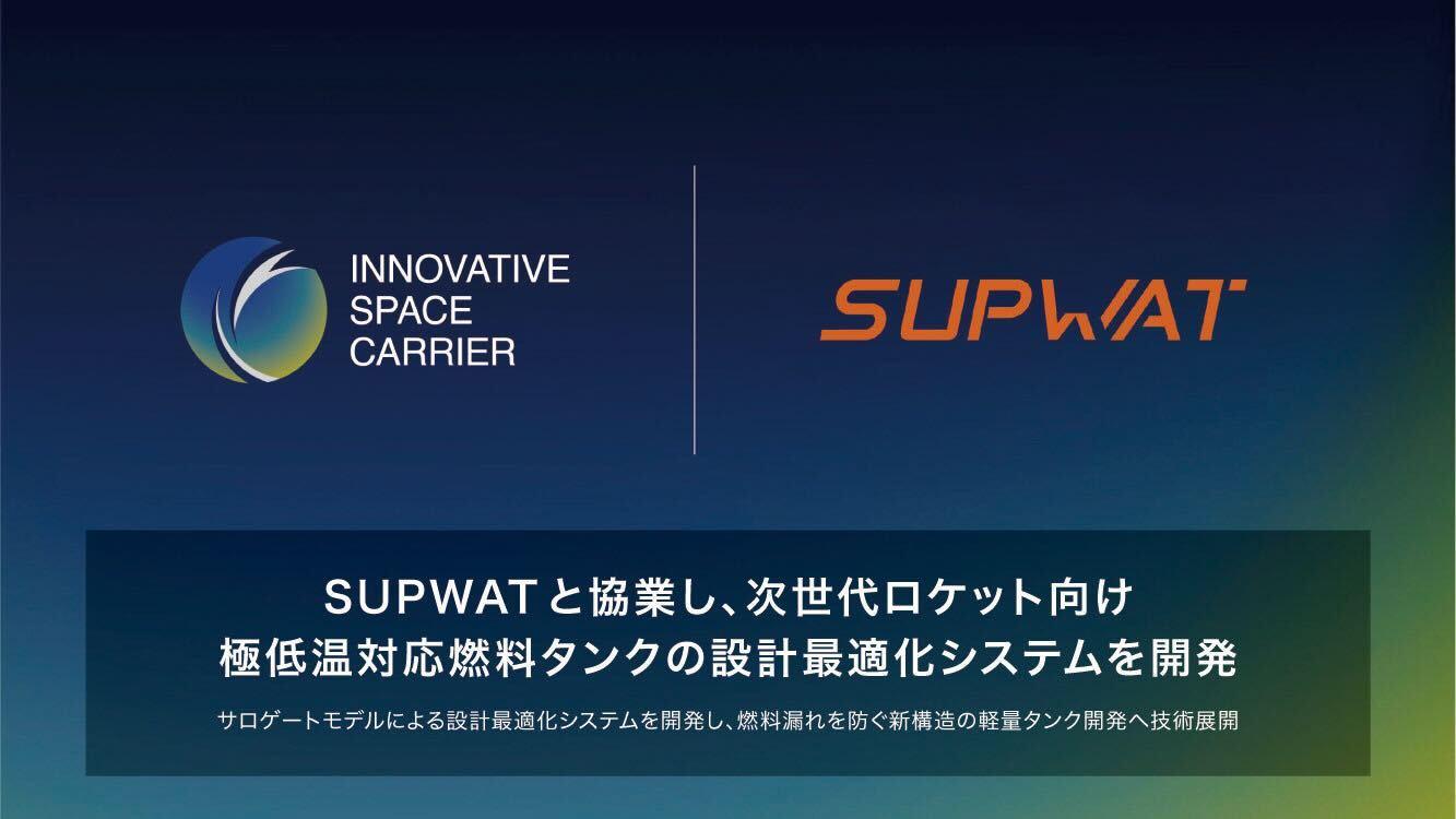 SUPWATと協業し次世代ロケット向け 極低温対応燃料タンクの設計最適化システムを開発