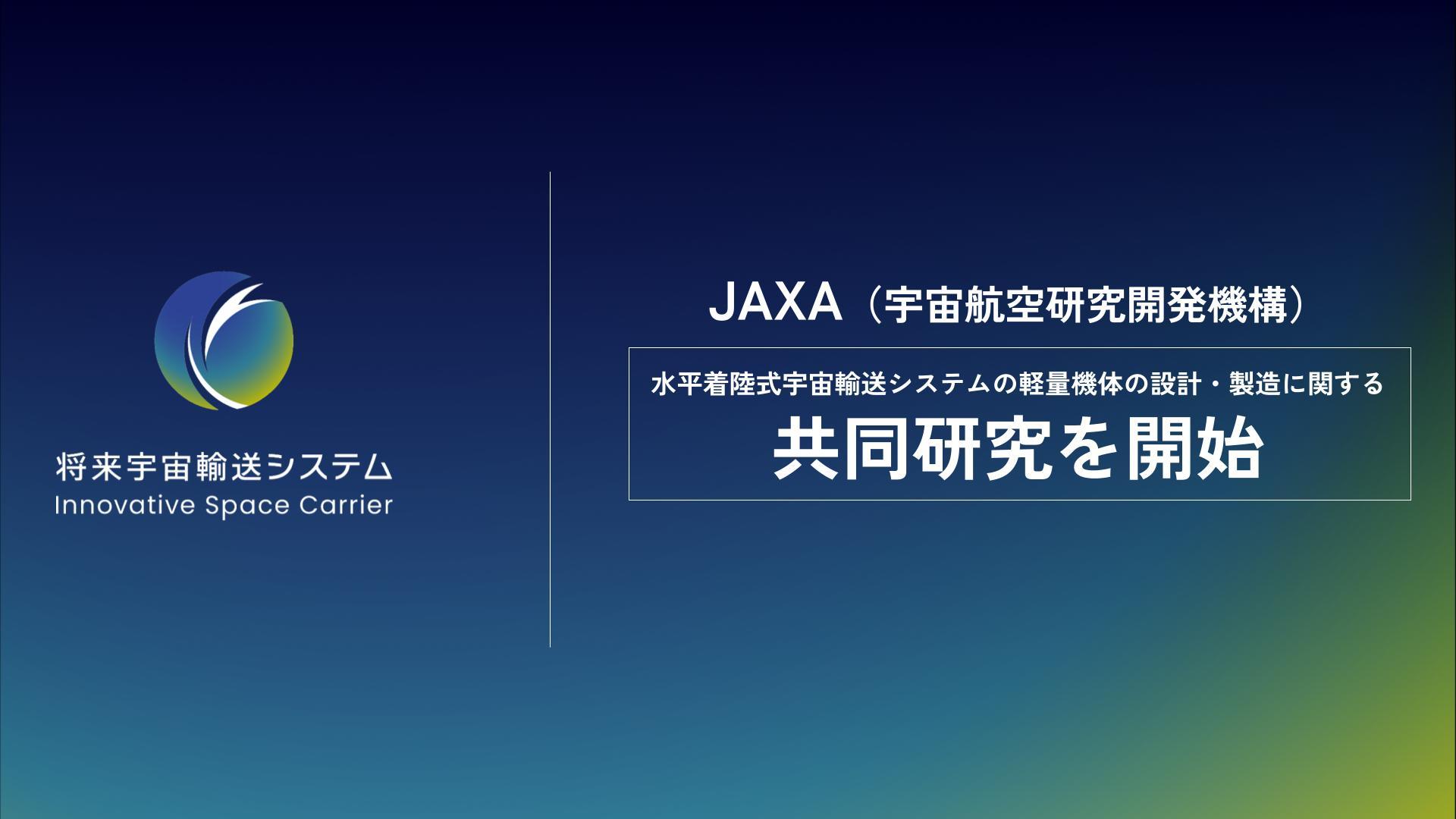 JAXAと「水平着陸式宇宙輸送システムの軽量機体の設計・製造」に関する共同研究を開始