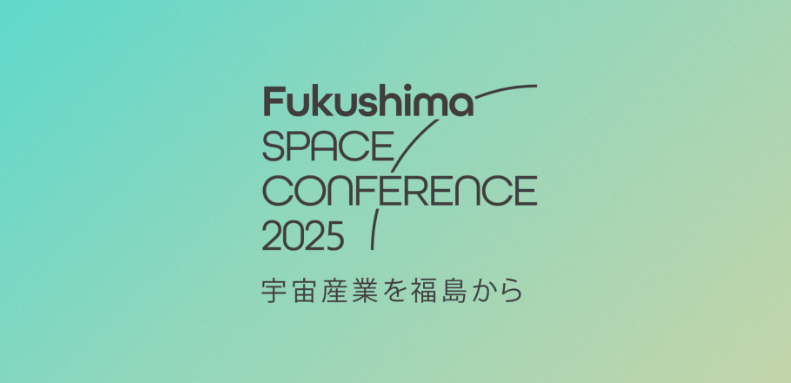 福島スペースカンファレンス2025にてセッション登壇します