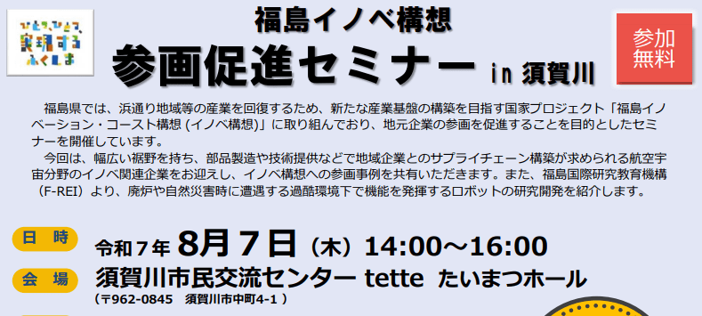 福島イノベ構想 参画促進セミナーin須賀川に登壇します